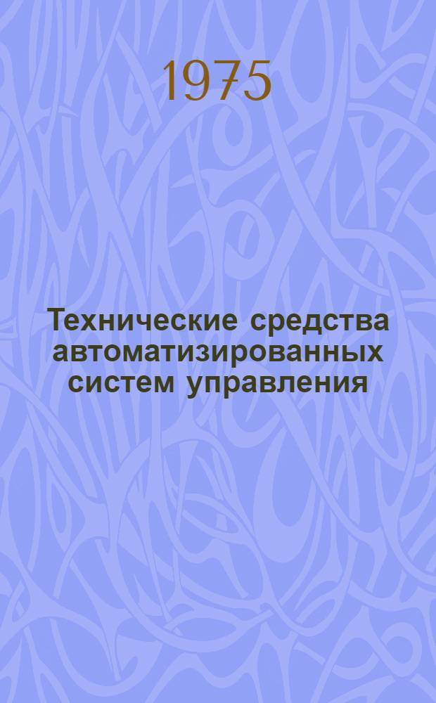 Технические средства автоматизированных систем управления : Вычисл. техника : Каталог