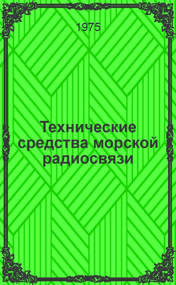 Технические средства морской радиосвязи : Сборник статей