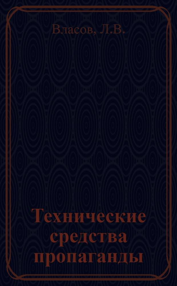 Технические средства пропаганды : Пособие для лекторов и пропагандистов