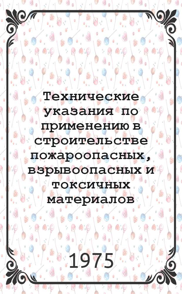 Технические указания по применению в строительстве пожароопасных, взрывоопасных и токсичных материалов : ВСН 67 УССР 207-75 : Утв. Минтяжстроем УССР 19.12.74