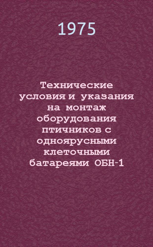 Технические условия и указания на монтаж оборудования птичников с одноярусными клеточными батареями ОБН-1