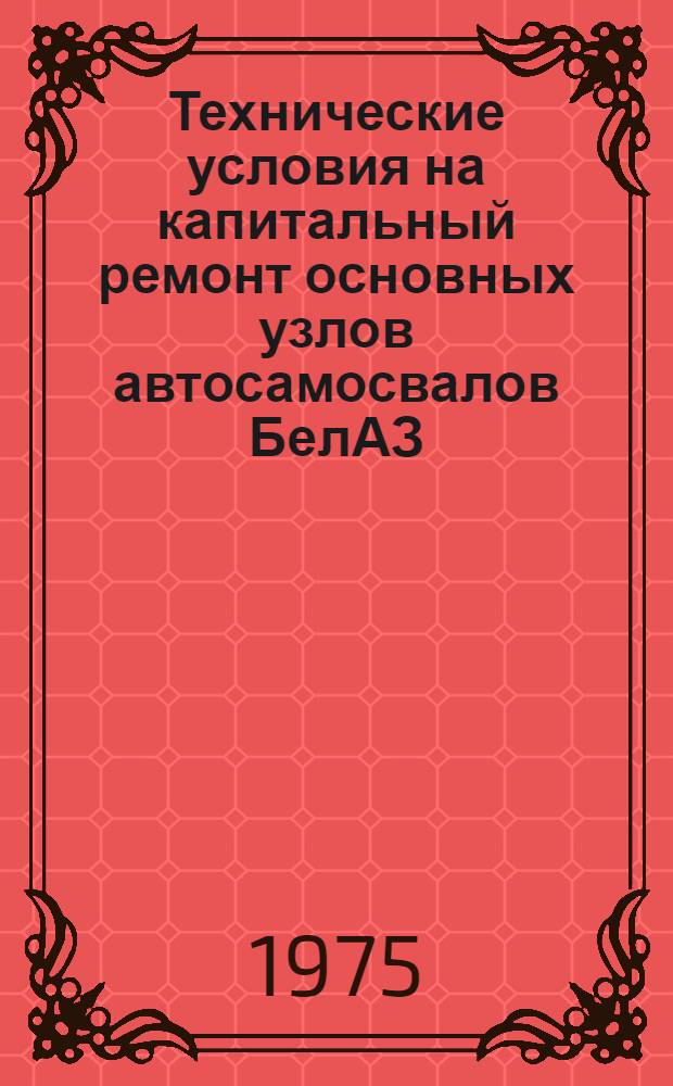 Технические условия на капитальный ремонт основных узлов автосамосвалов БелАЗ : [В 2 вып.] Вып. 1-. Вып. 2 : Гидромеханическая передача