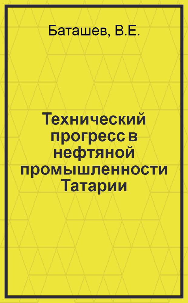 Технический прогресс в нефтяной промышленности Татарии