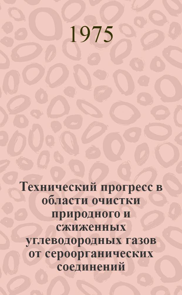 Технический прогресс в области очистки природного и сжиженных углеводородных газов от сероорганических соединений