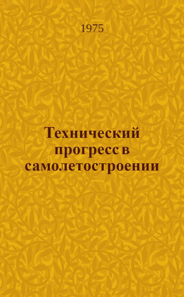 Технический прогресс в самолетостроении