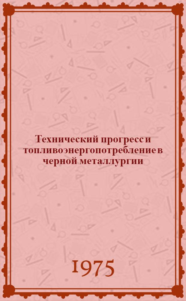 Технический прогресс и топливоэнергопотребление в черной металлургии