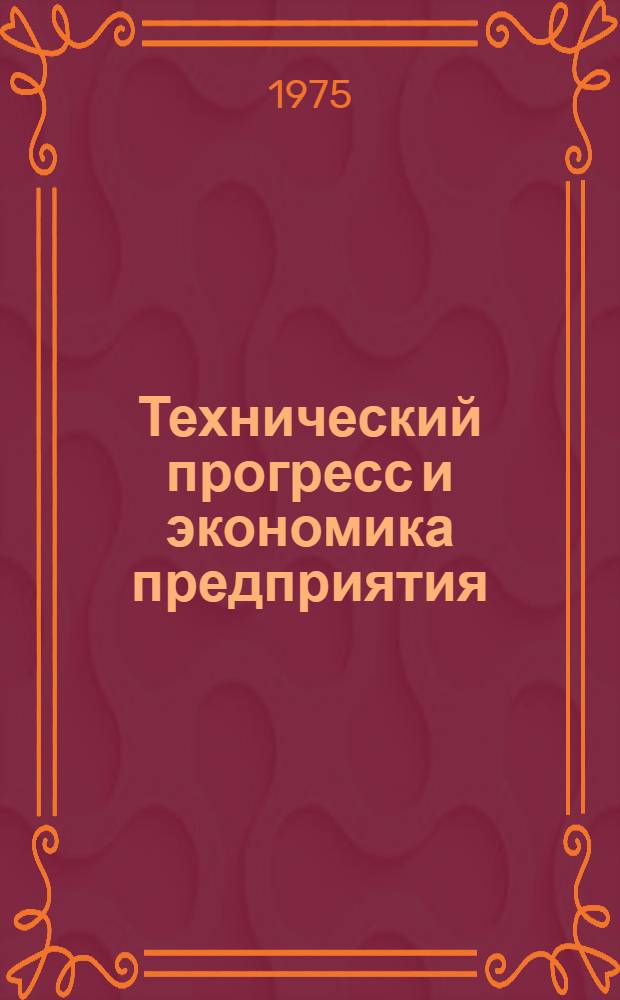 Технический прогресс и экономика предприятия : Сборник статей