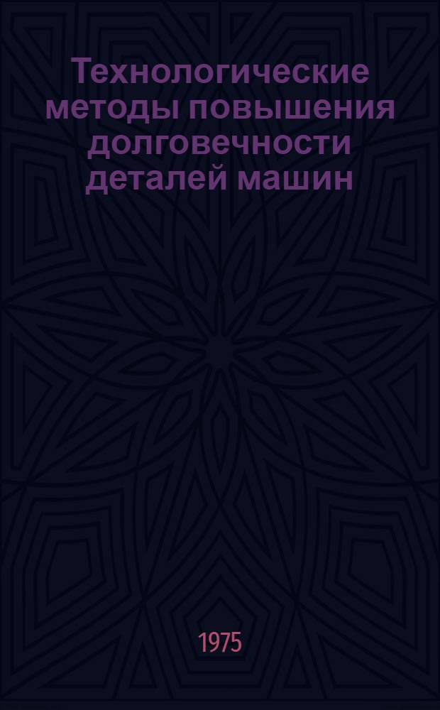Технологические методы повышения долговечности деталей машин : Сборник статей