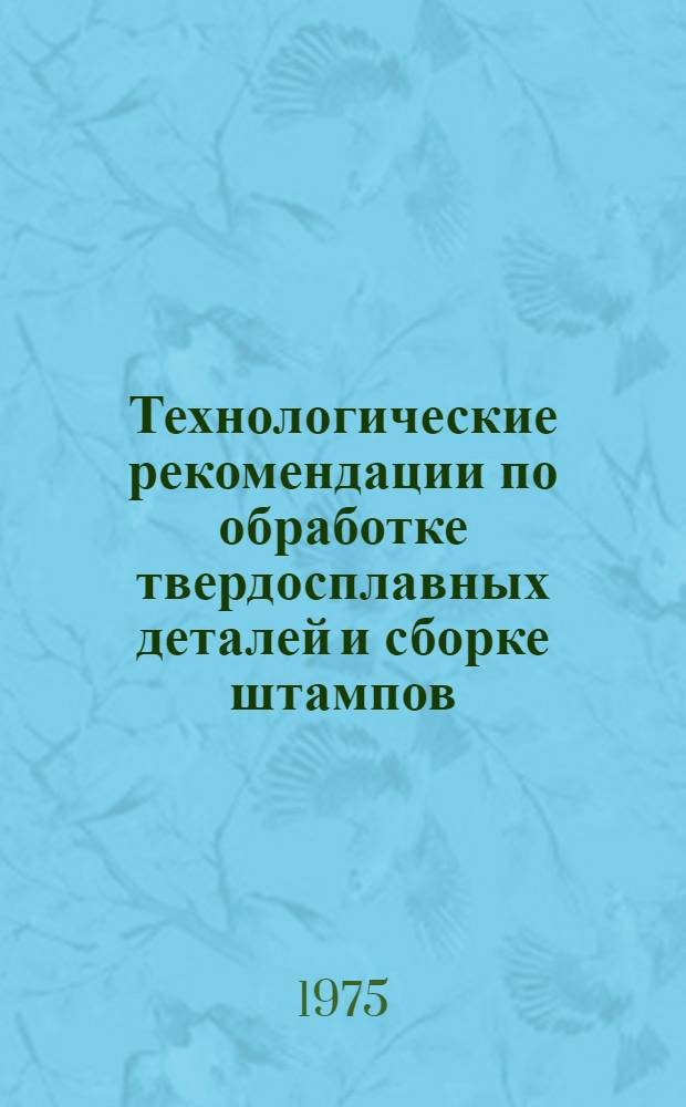 Технологические рекомендации по обработке твердосплавных деталей и сборке штампов
