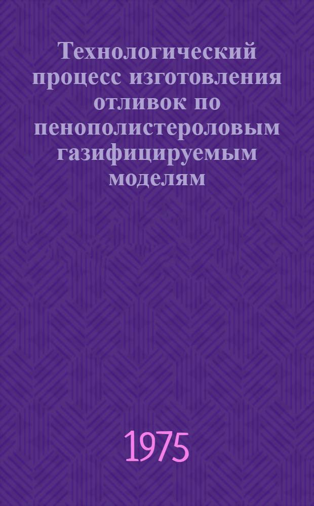 Технологический процесс изготовления отливок по пенополистероловым газифицируемым моделям