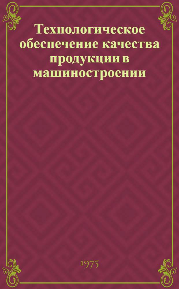 Технологическое обеспечение качества продукции в машиностроении (активный контроль)