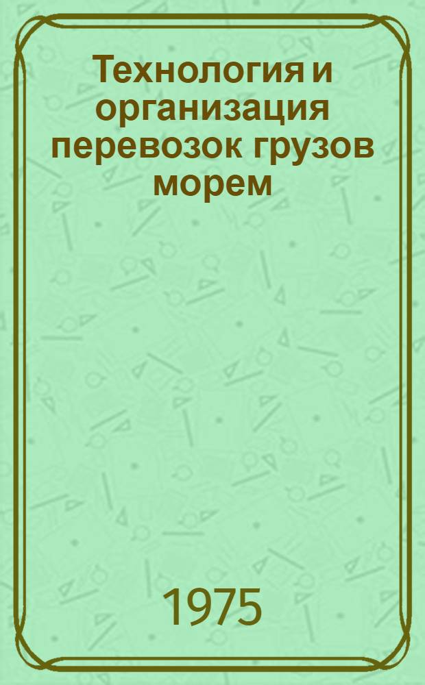 Технология и организация перевозок грузов морем : Сборник статей