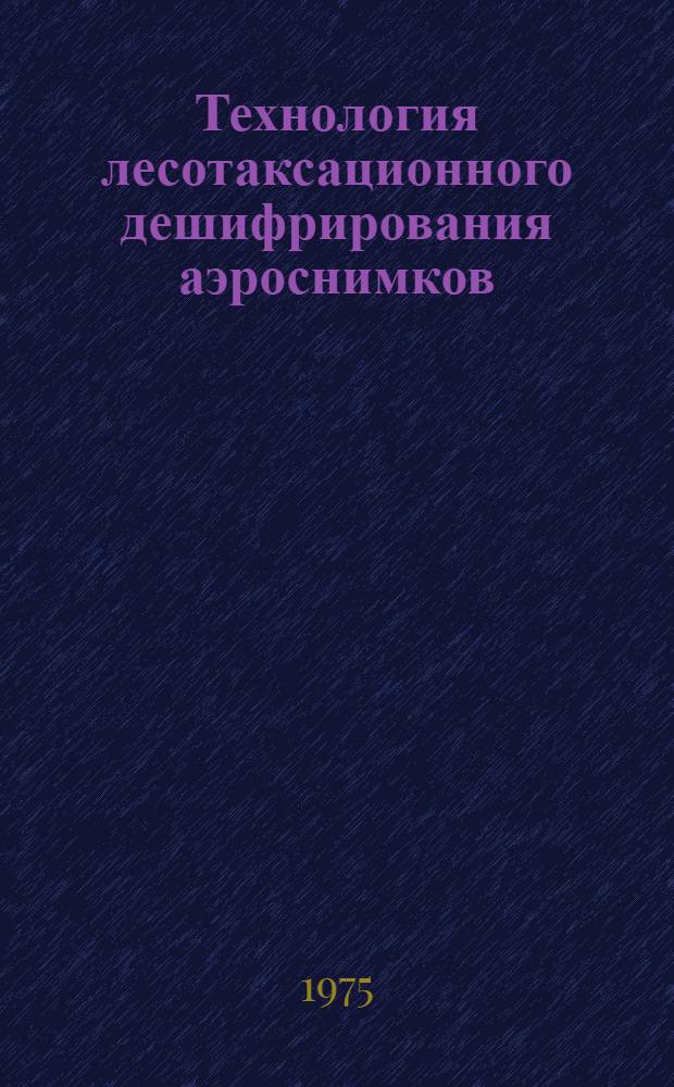 Технология лесотаксационного дешифрирования аэроснимков : Метод. указания