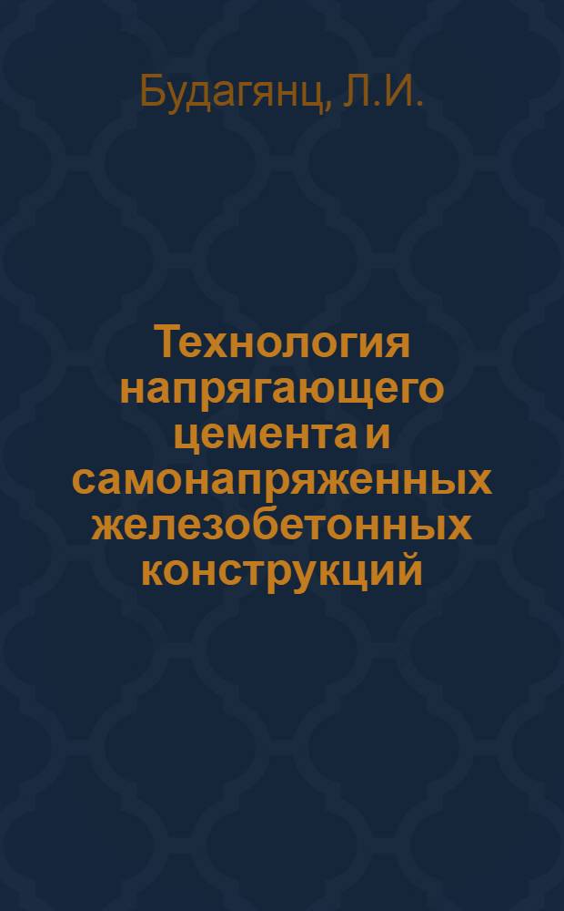 Технология напрягающего цемента и самонапряженных железобетонных конструкций