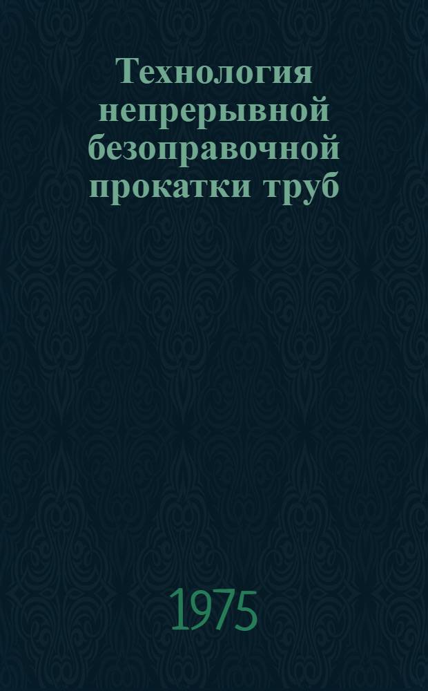Технология непрерывной безоправочной прокатки труб