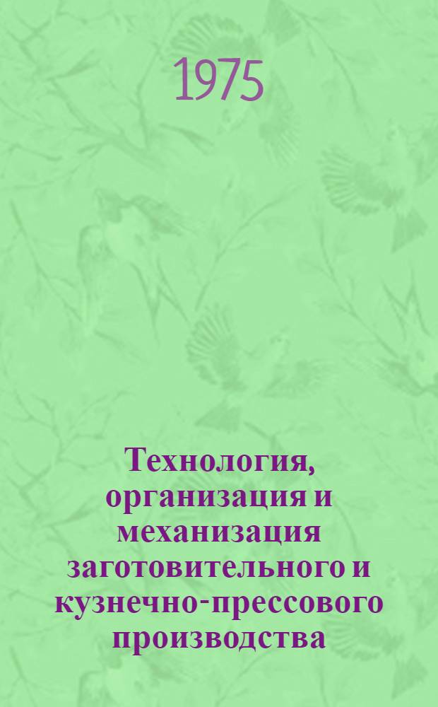 Технология, организация и механизация заготовительного и кузнечно-прессового производства