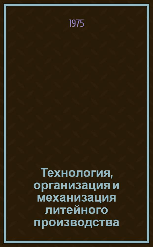 Технология, организация и механизация литейного производства