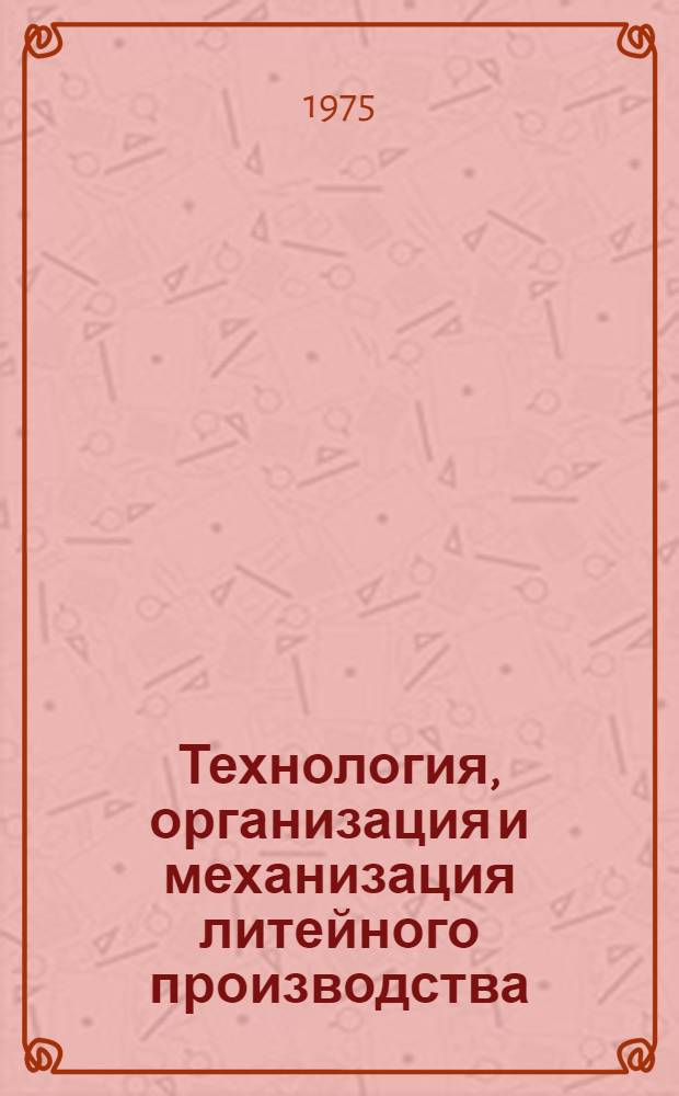 Технология, организация и механизация литейного производства