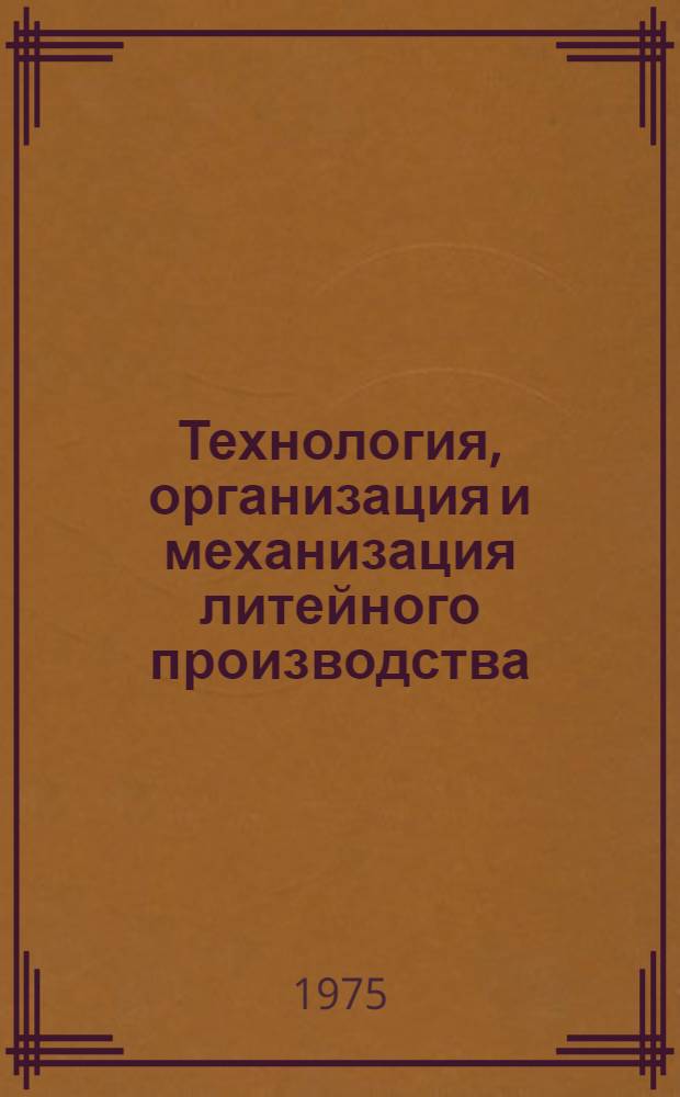 Технология, организация и механизация литейного производства : Сборник
