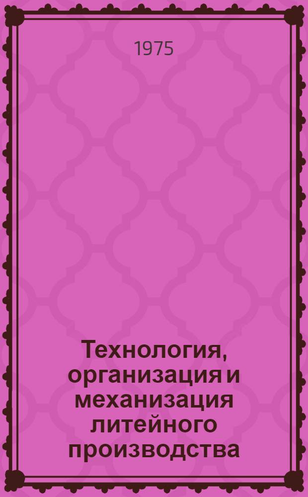 Технология, организация и механизация литейного производства : Сборник