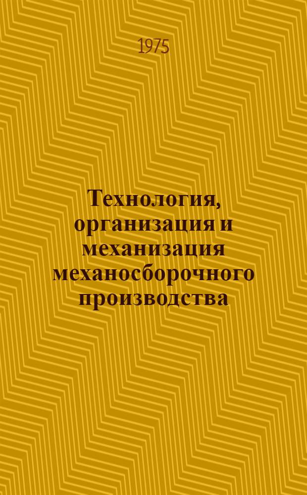 Технология, организация и механизация механосборочного производства : Сборник