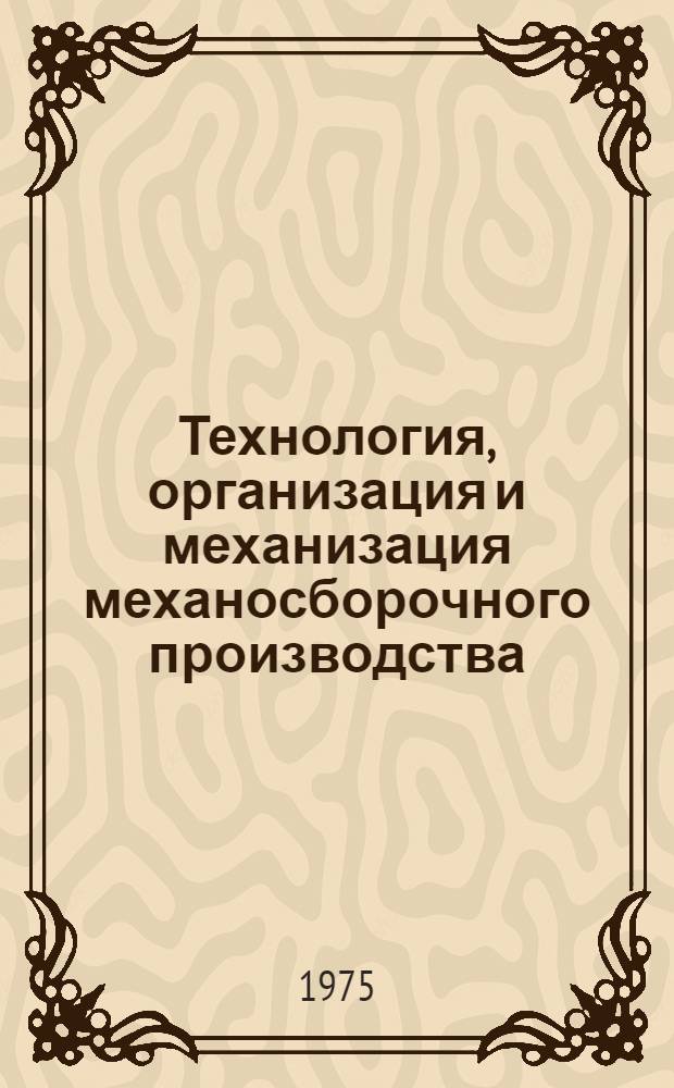 Технология, организация и механизация механосборочного производства : Сборник