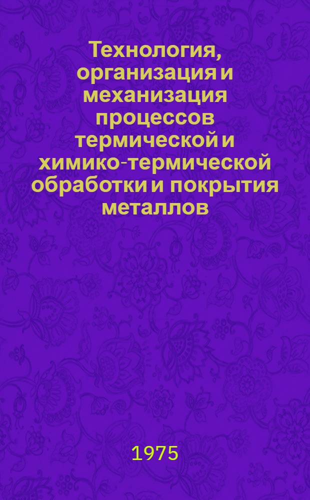 Технология, организация и механизация процессов термической и химико-термической обработки и покрытия металлов : Сборник