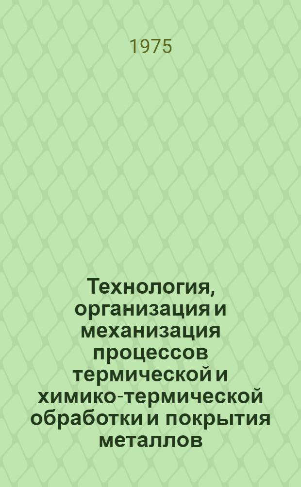 Технология, организация и механизация процессов термической и химико-термической обработки и покрытия металлов : Сборник