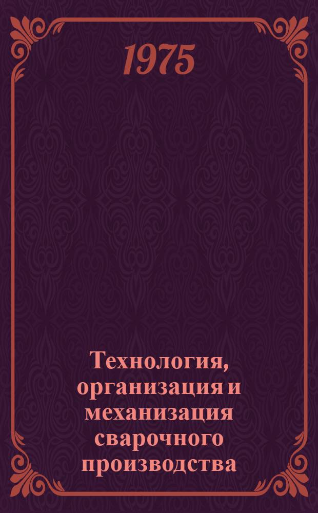 Технология, организация и механизация сварочного производства : Сборник