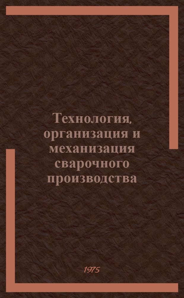 Технология, организация и механизация сварочного производства : Сборник
