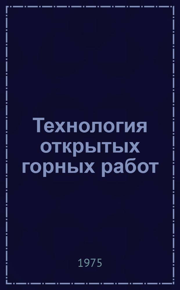 Технология открытых горных работ : (Сборник науч. трудов)