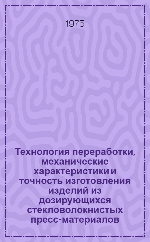 Технология переработки, механические характеристики и точность изготовления изделий из дозирующихся стекловолокнистых пресс-материалов (ДСВ) : Метод. рекомендации