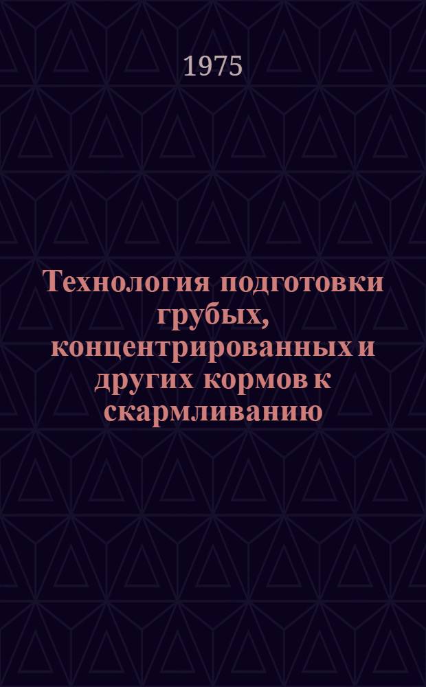 Технология подготовки грубых, концентрированных и других кормов к скармливанию : Метод. рекомендации