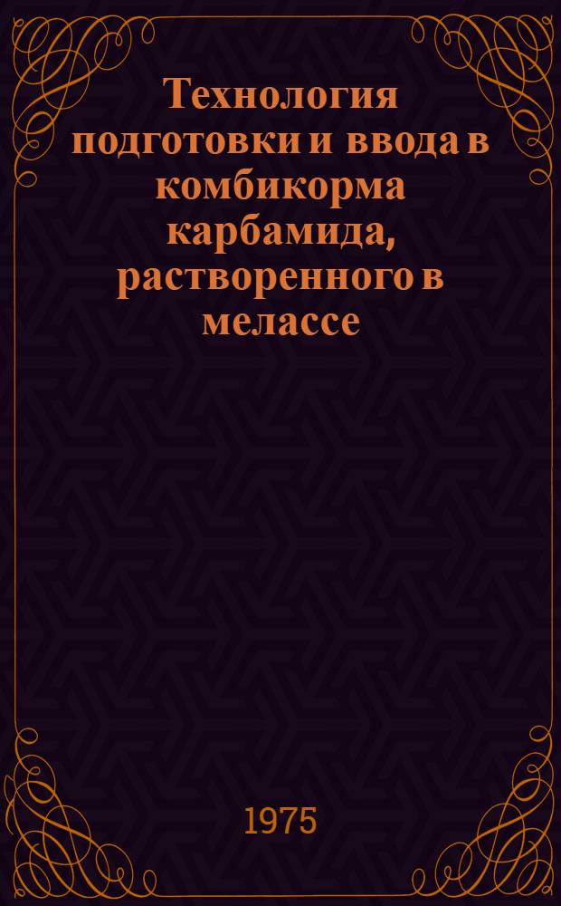 Технология подготовки и ввода в комбикорма карбамида, растворенного в мелассе