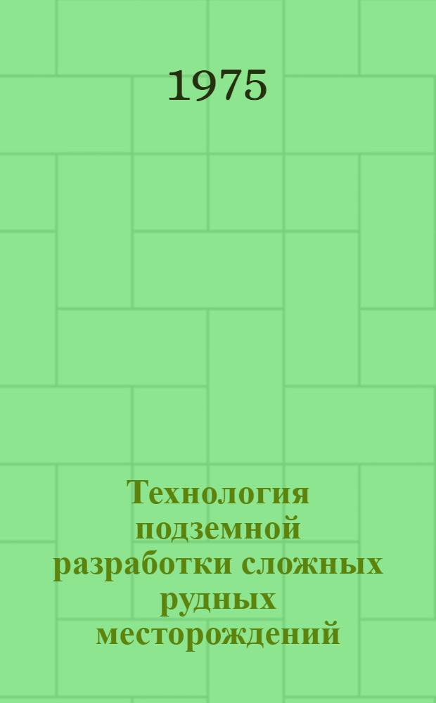 Технология подземной разработки сложных рудных месторождений : Сборник статей