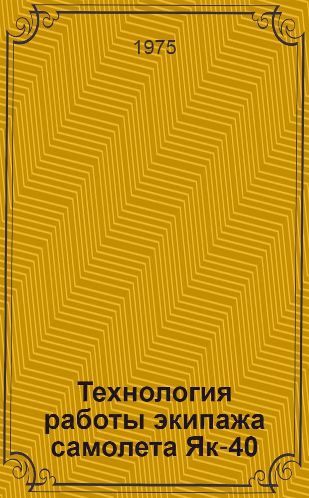 Технология работы экипажа самолета Як-40