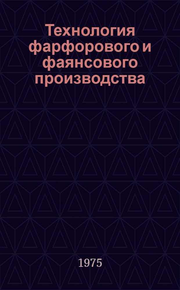 Технология фарфорового и фаянсового производства