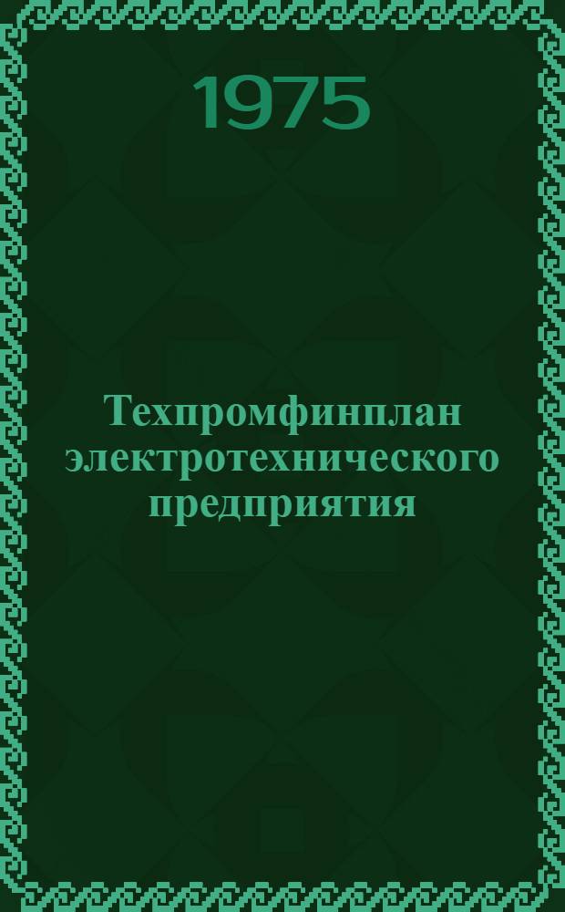 Техпромфинплан электротехнического предприятия : (Метод. указания) [В 6 вып.] Вып. 1-. Вып. 1 : План производства и реализации промышленной продукции
