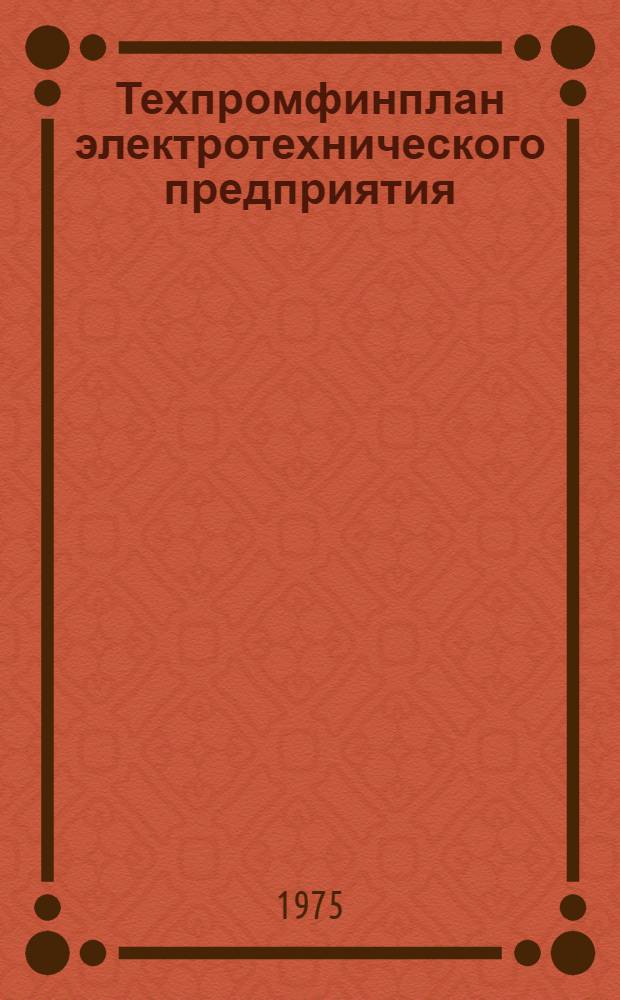 Техпромфинплан электротехнического предприятия : (Метод. указания) [В 6 вып.] Вып. 1-. Вып. 5 : План по прибыли, рентабельности и издержкам производства