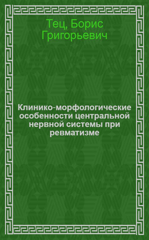 Клинико-морфологические особенности центральной нервной системы при ревматизме, тонзиллогенной кардиопатии и врожденных пороках сердца у детей и подростков : Автореф. дис. на соиск. учен. степени д-ра мед. наук : (14.00.09)