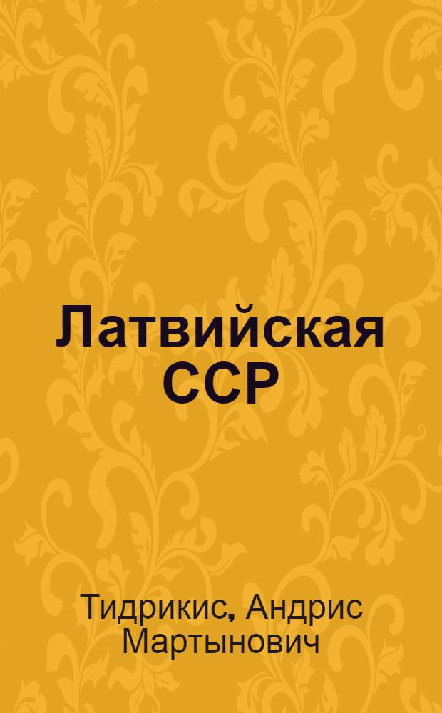 Латвийская ССР