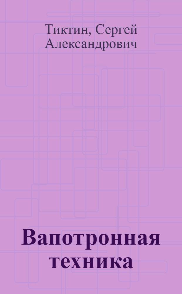 Вапотронная техника
