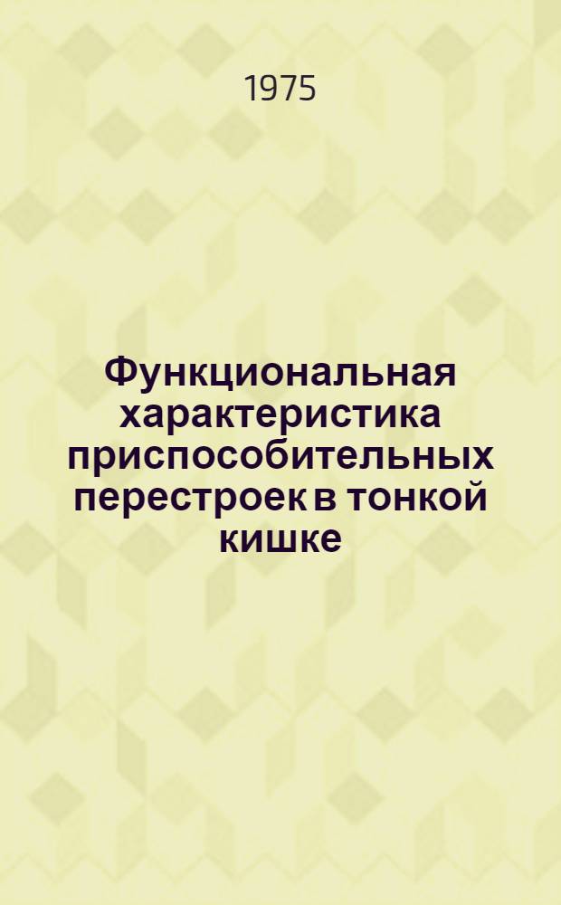 Функциональная характеристика приспособительных перестроек в тонкой кишке : Автореф. дис. на соиск. учен. степени канд. мед. наук : (14.00.17)