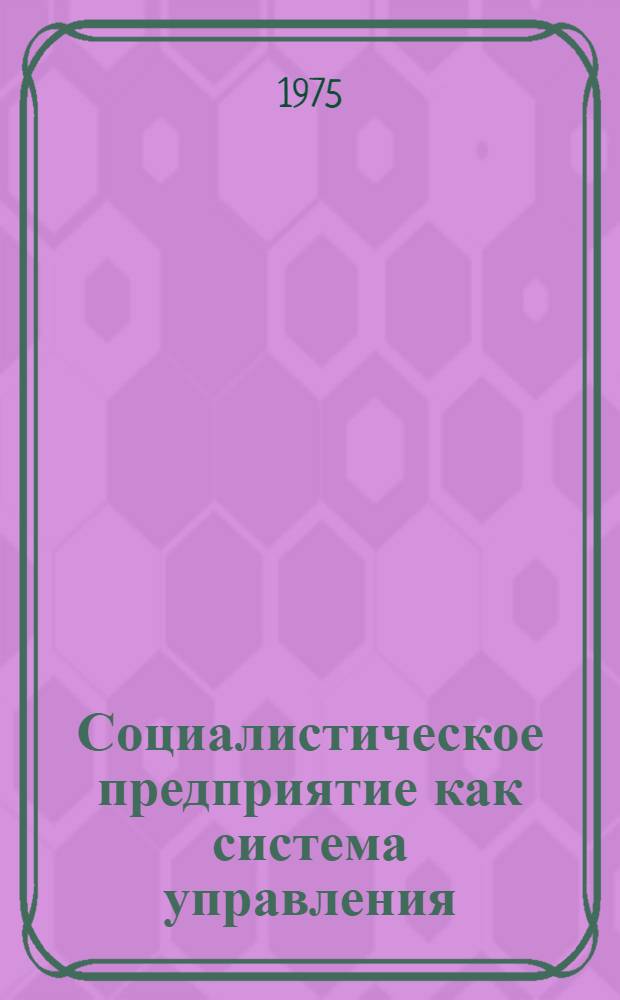 Социалистическое предприятие как система управления