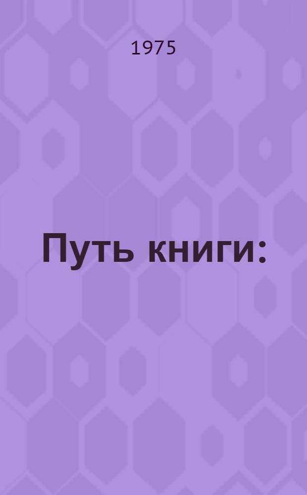 Путь книги : (Проблемы текстологии сов. литературы) : Спецкурс