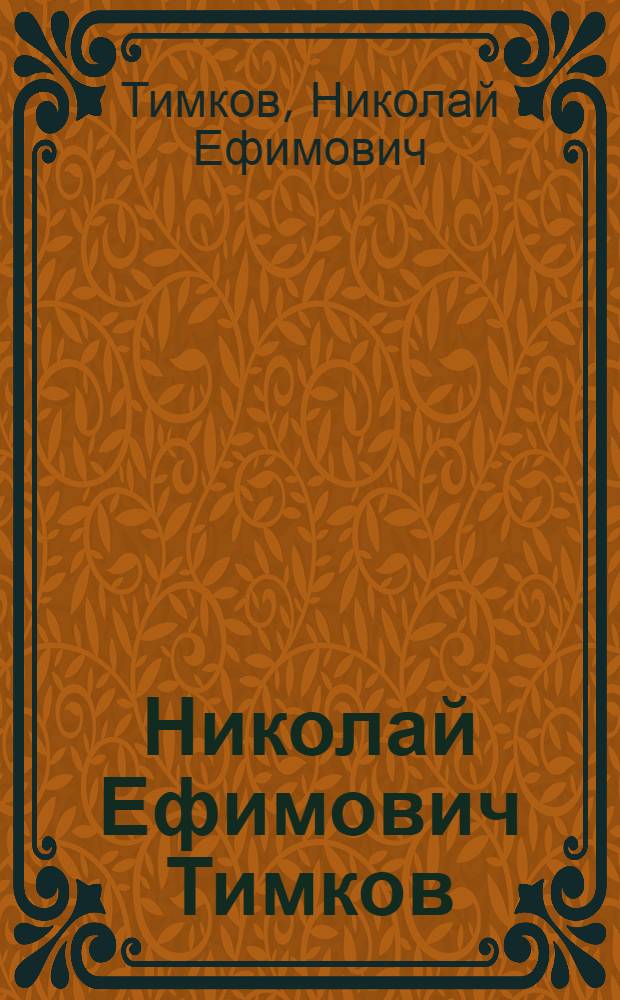 Николай Ефимович Тимков : Выставка произведений : Каталог
