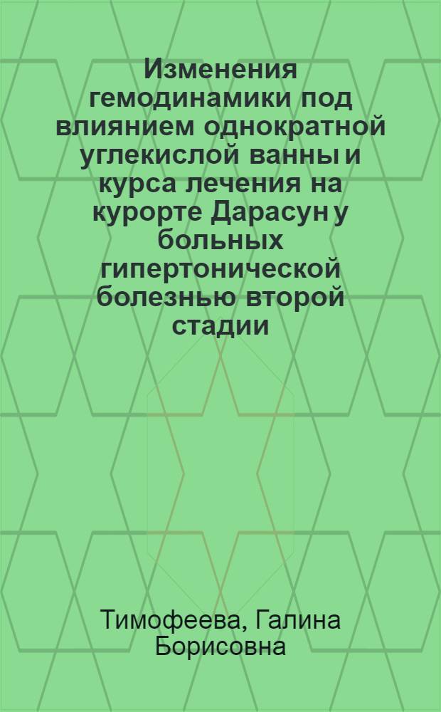 Изменения гемодинамики под влиянием однократной углекислой ванны и курса лечения на курорте Дарасун у больных гипертонической болезнью второй стадии : (По данным механокардиографии) : Автореф. дис. на соиск. учен. степени канд. мед. наук : (14.00.16)