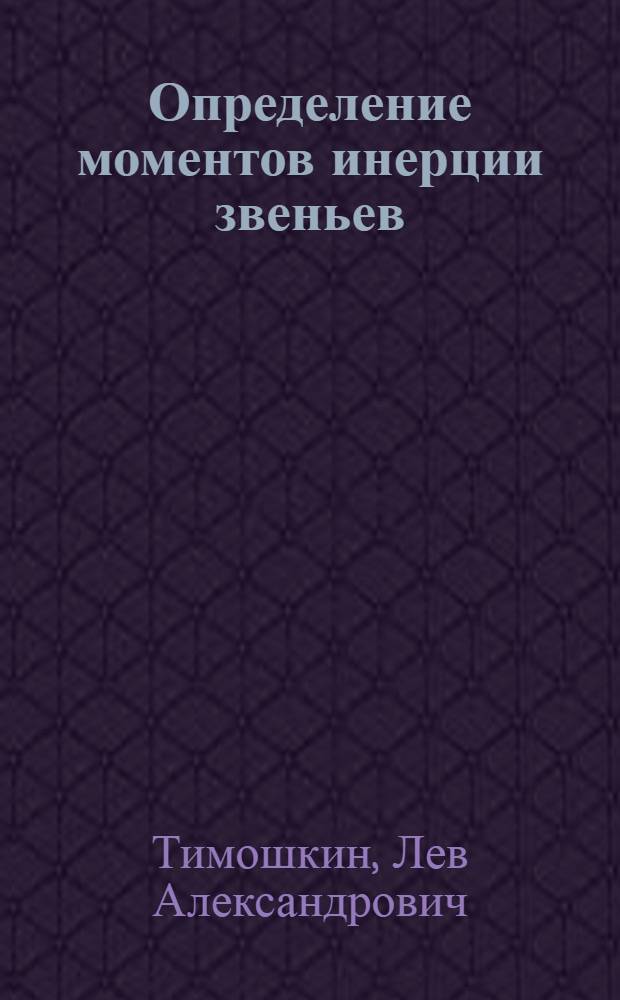Определение моментов инерции звеньев : Учеб. пособие
