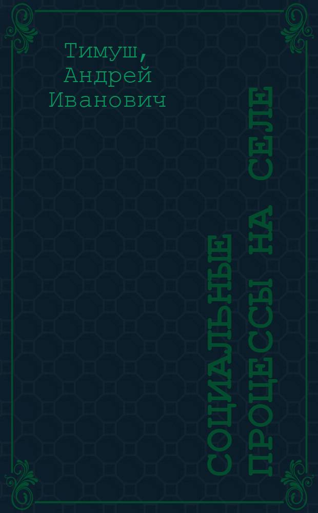 Социальные процессы на селе : Социол. исследование