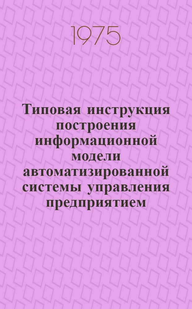 Типовая инструкция построения информационной модели автоматизированной системы управления предприятием